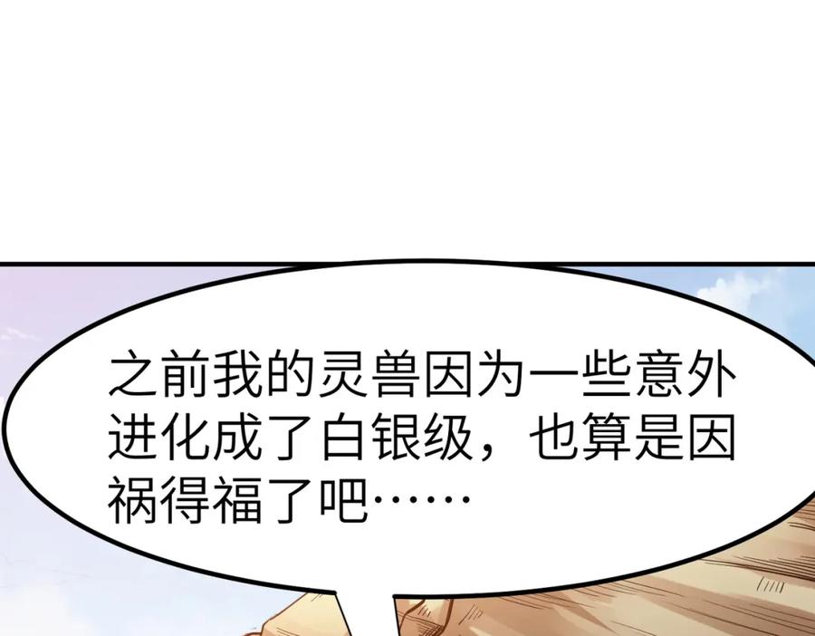 《全民御兽：开局觉醒神话级天赋》第49话 神秘任务！ 第88页