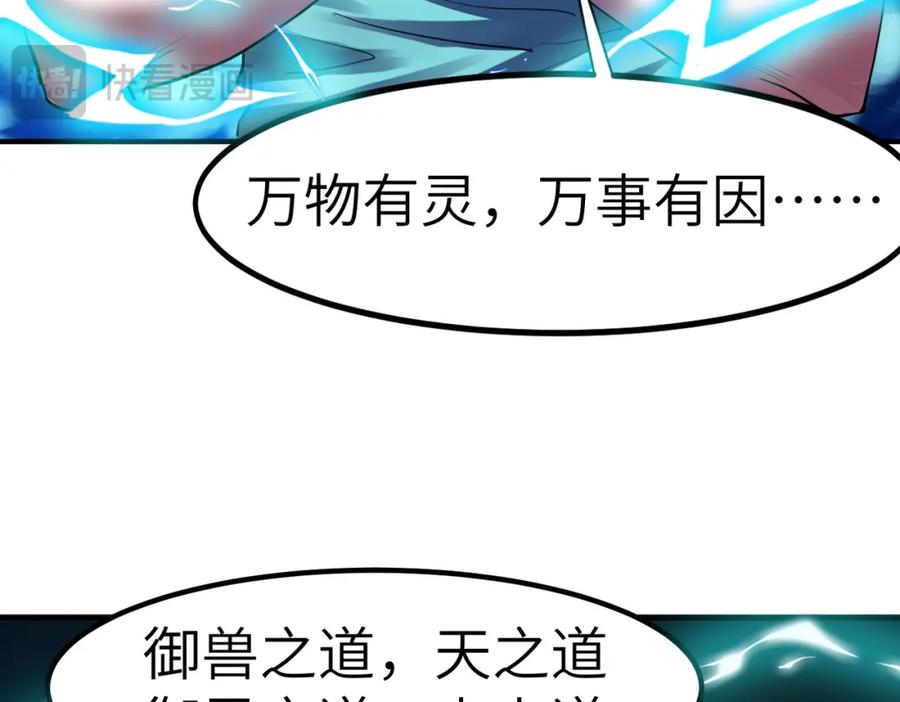 《全民御兽：开局觉醒神话级天赋》第54话 终极兵器！ 第123页