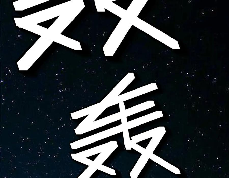 《全民御兽：开局觉醒神话级天赋》第55话 死亡绽放！ 第128页