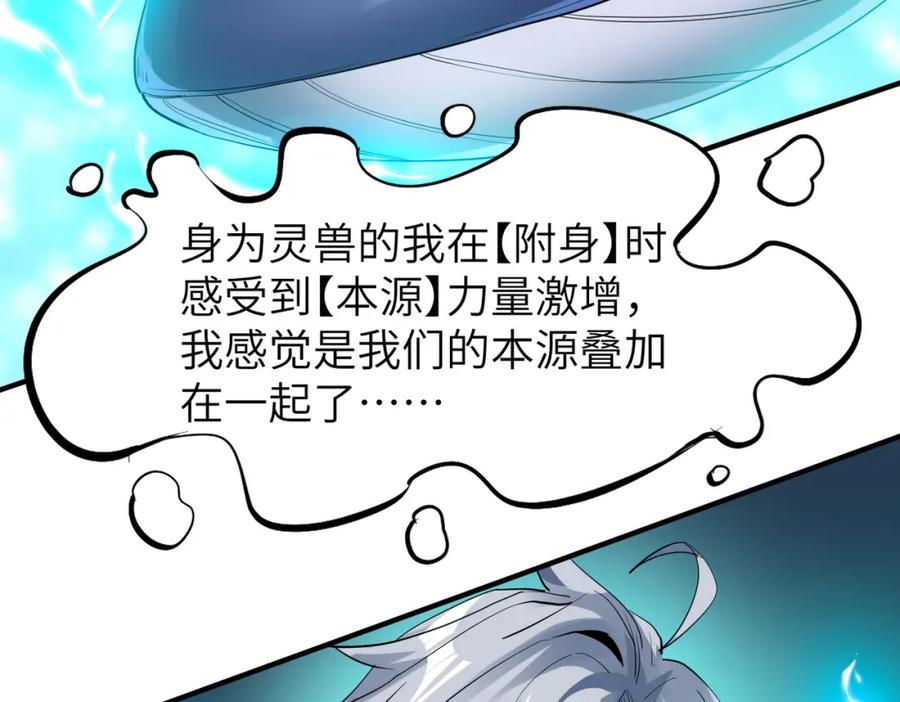 《全民御兽：开局觉醒神话级天赋》第57话 鲲鲲附身！ 第156页