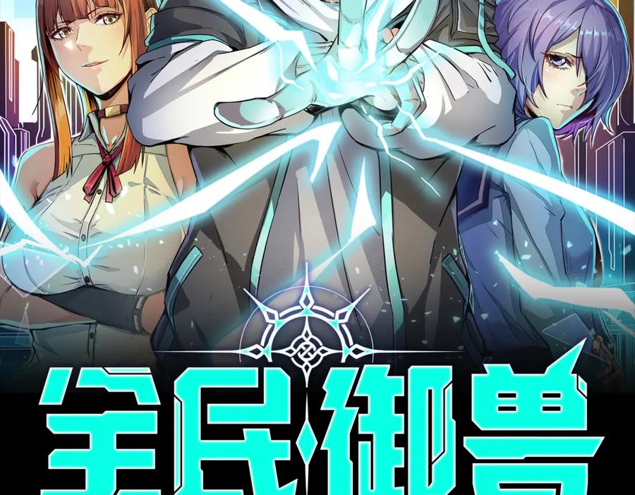《全民御兽：开局觉醒神话级天赋》第5话 命中注定的宠兽 第2页
