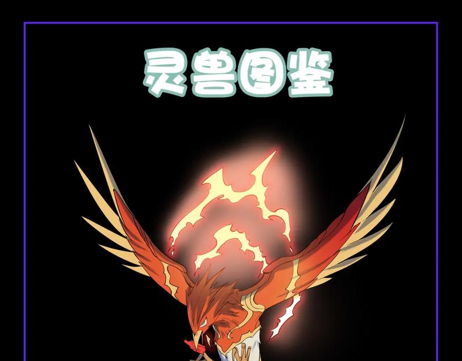 《全民御兽：开局觉醒神话级天赋》第60话 衰败的白鳞城！ 第144页