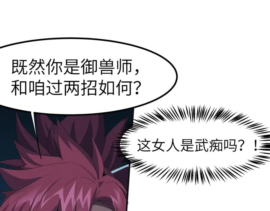 《全民御兽：开局觉醒神话级天赋》第61话 狂野女强者！ 第66页