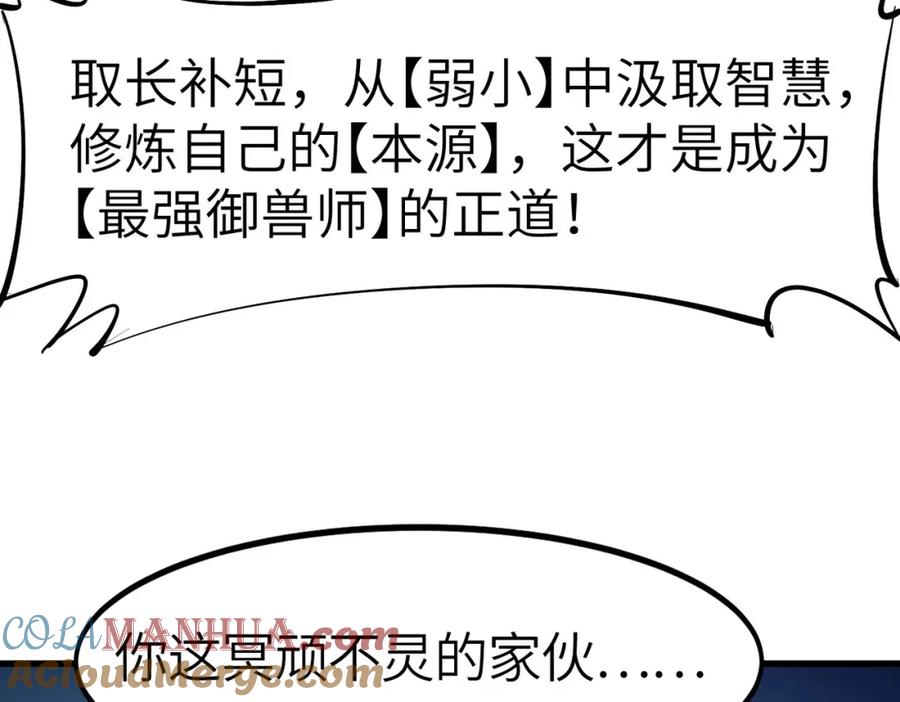 《全民御兽：开局觉醒神话级天赋》第64话 大鱼吃小鱼 第97页