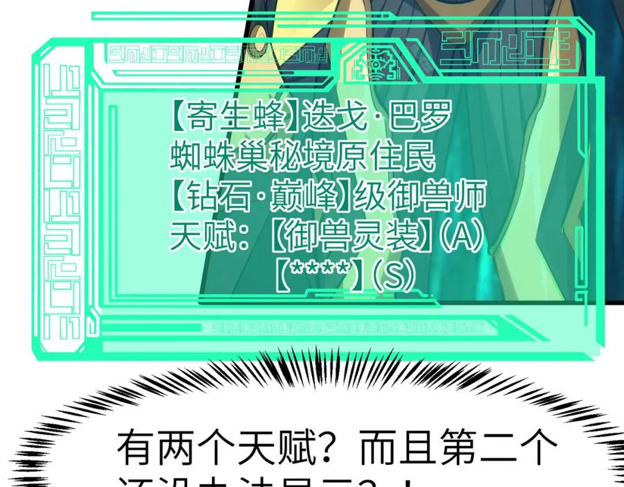 《全民御兽：开局觉醒神话级天赋》第66话 寄生！钻石级灵兽 第108页
