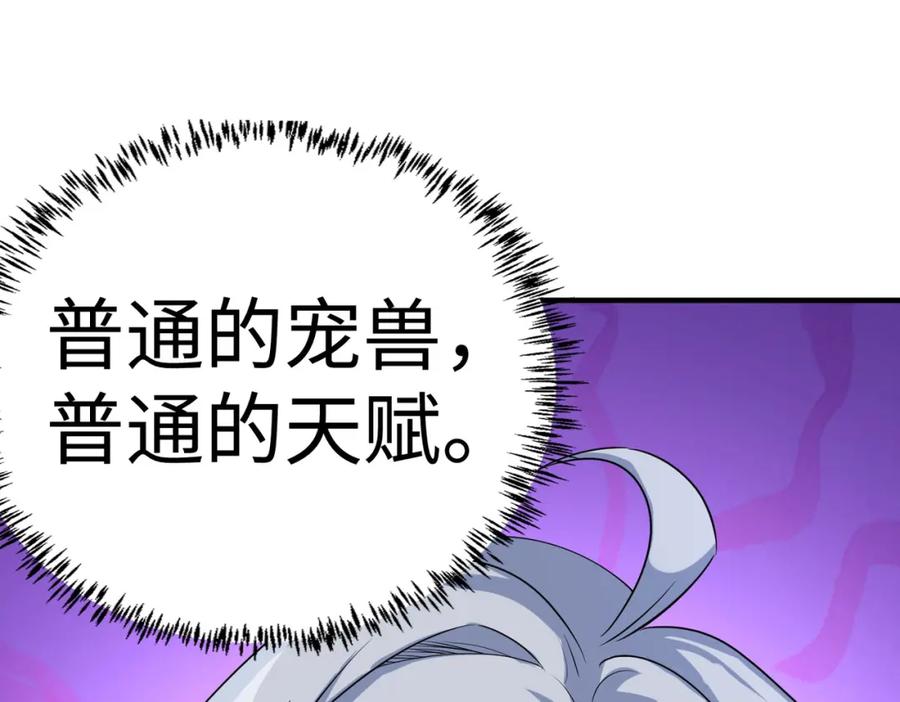 《全民御兽：开局觉醒神话级天赋》第6话 君王资质 第231页