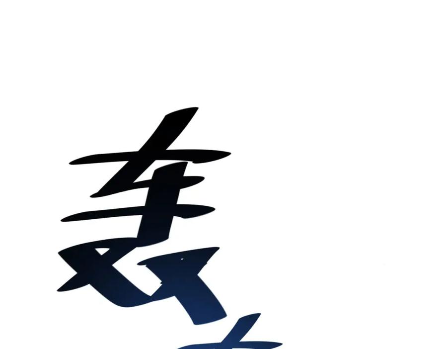 《全民御兽：开局觉醒神话级天赋》第7话 历练时的偶遇 第124页