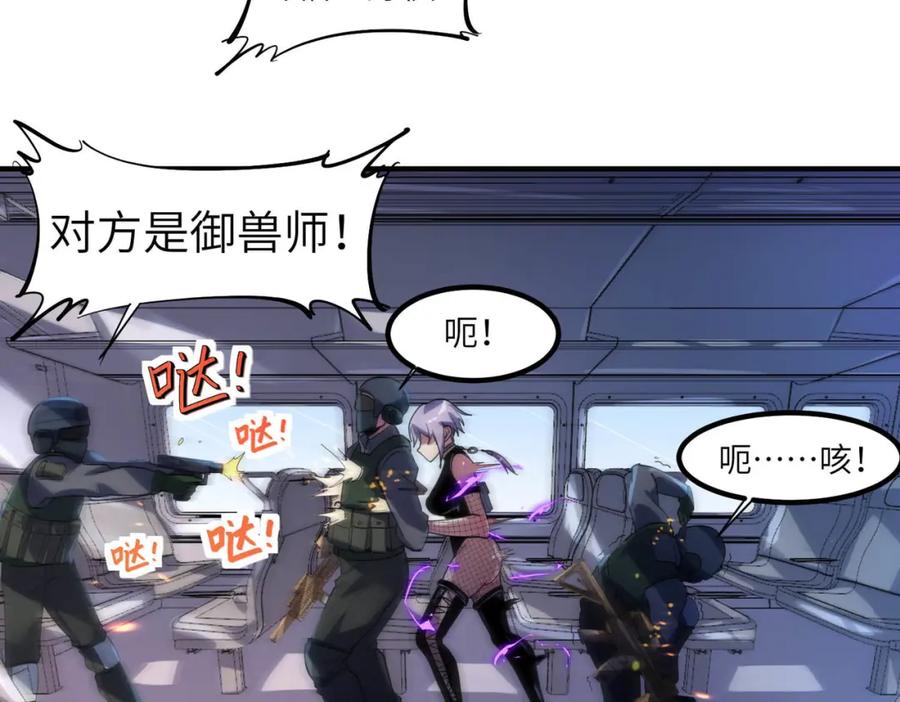 《全民御兽：开局觉醒神话级天赋》第78话 列车上的交战！ 第48页