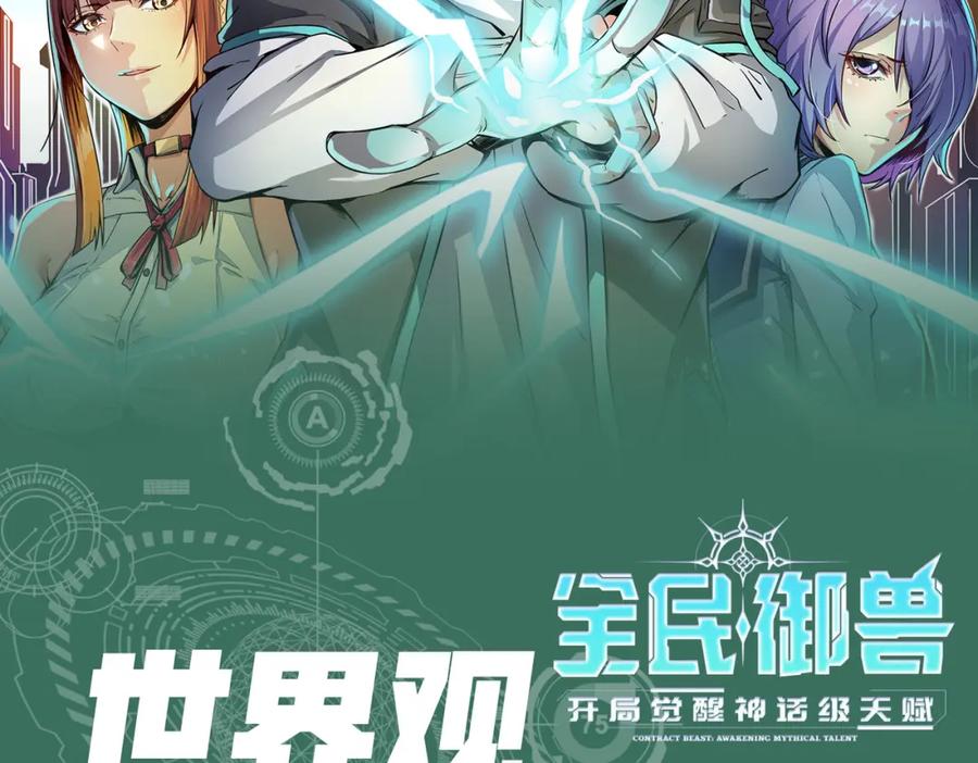 《全民御兽：开局觉醒神话级天赋》第3期 灵兽设定 第2页