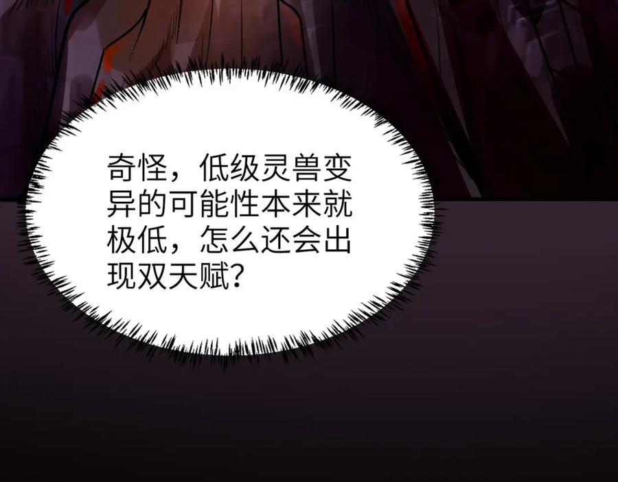 《全民御兽：开局觉醒神话级天赋》第8话 惊现变异级！ 第150页