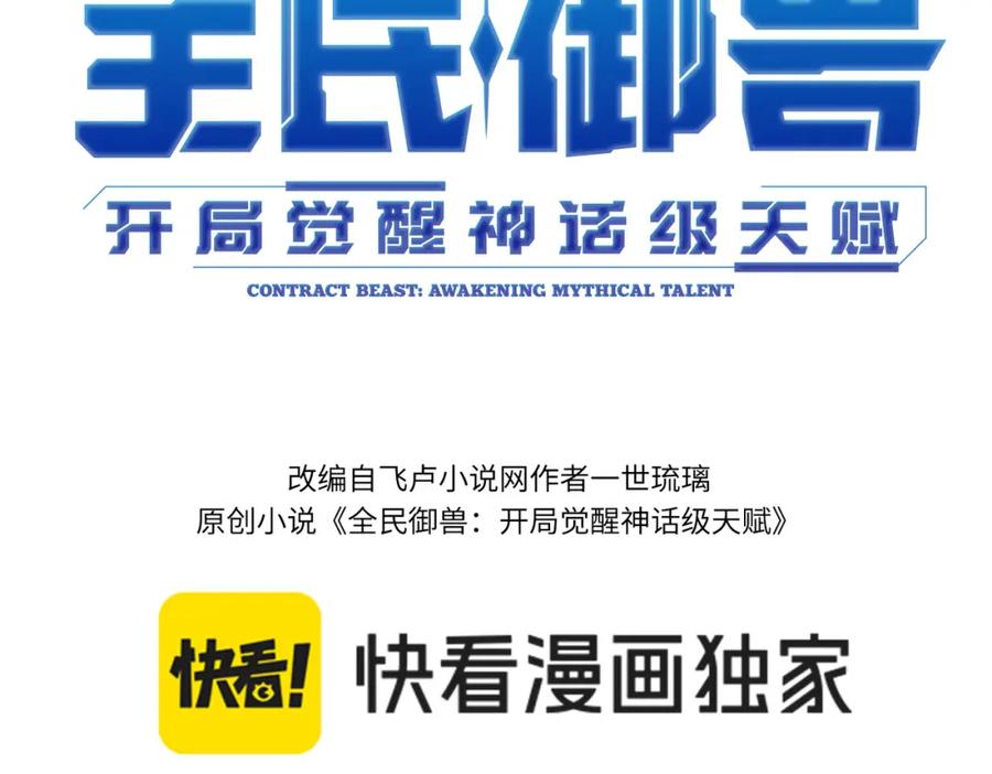《全民御兽：开局觉醒神话级天赋》第89话 王者归来！ 第3页