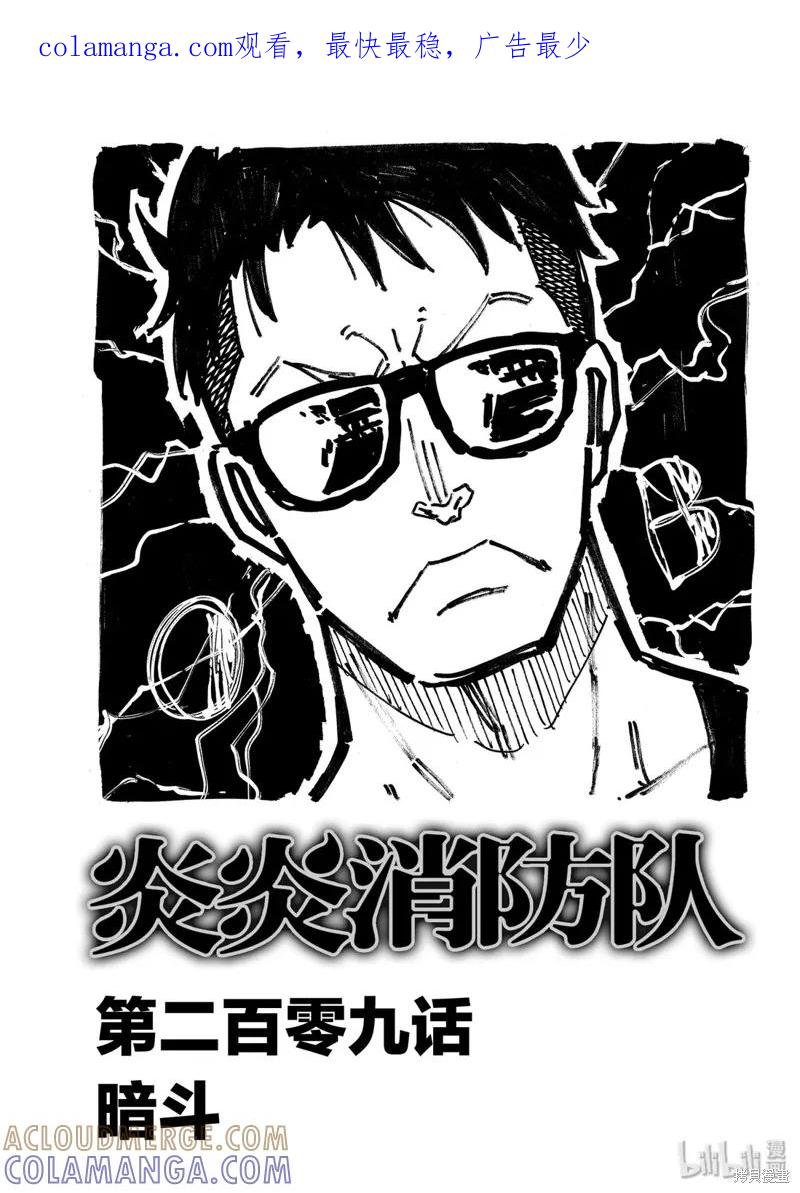 《炎炎之消防队》第209话 第1页