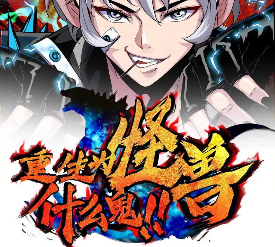 重生为怪兽什么鬼 - 第106话 巨兽来袭 - 第2张图