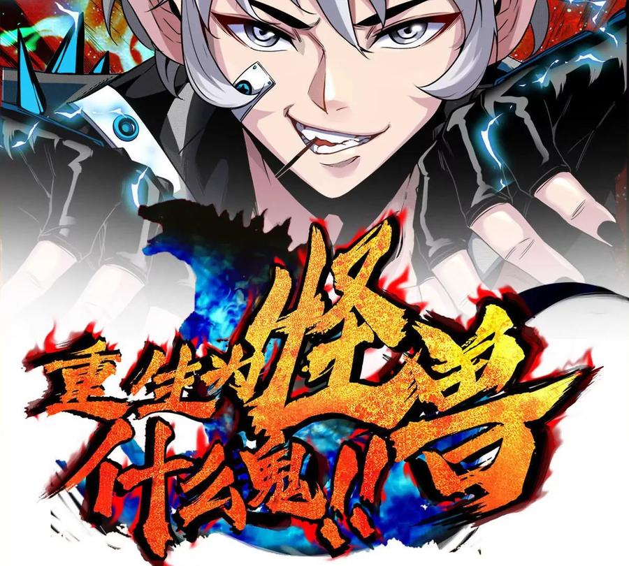 重生为怪兽什么鬼 - 第116话 变成火箭跑了 - 第2张图