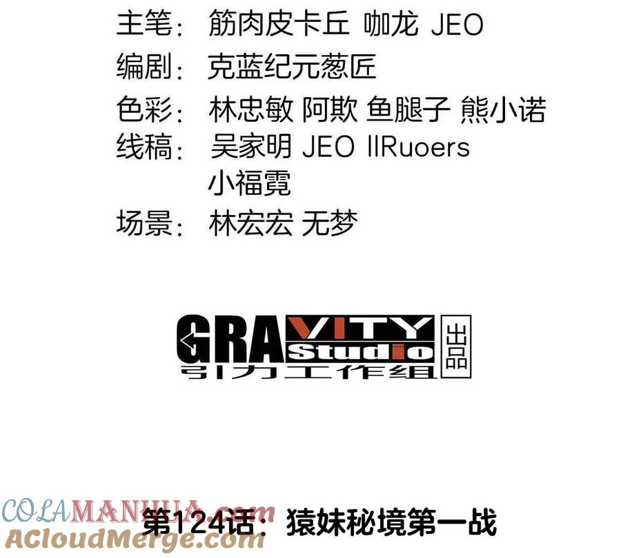 重生为怪兽什么鬼 - 第124话 猿妹秘境第一战 - 第4张图