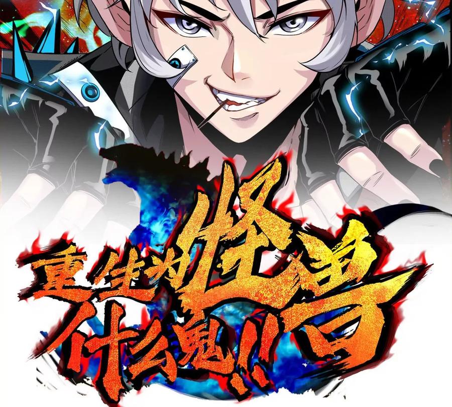 重生为怪兽什么鬼 - 第127话 熔岩爆裂吐息 - 第1张图