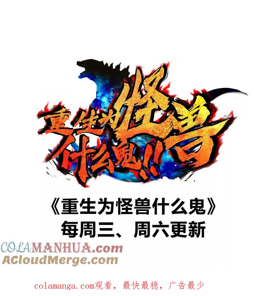 重生为怪兽什么鬼 - 第127话 熔岩爆裂吐息 - 第90张图