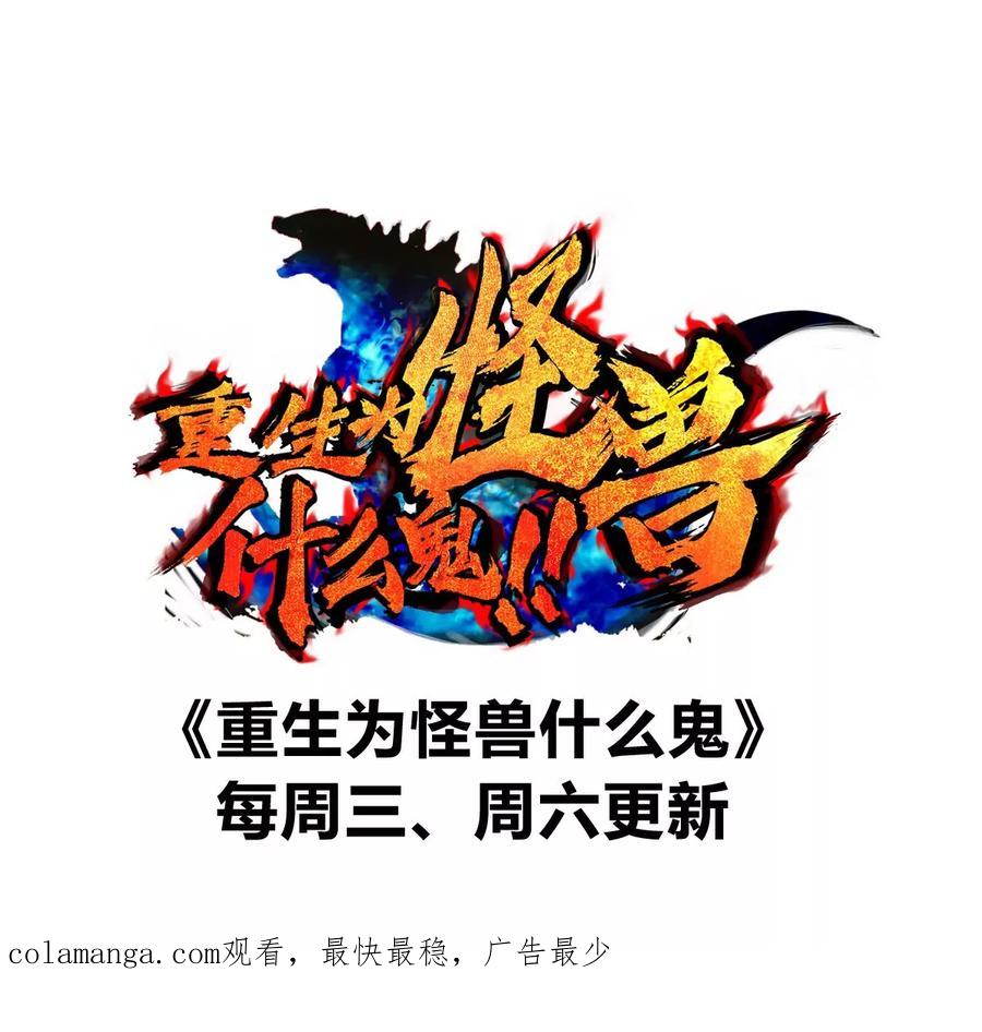重生为怪兽什么鬼 - 第133话 极渊岛巨兽VS秘境巨兽 - 第84张图