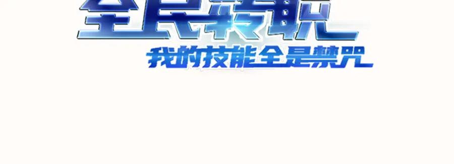 《全民转职：我的技能全是禁咒》第1话 开局是奶妈？ 第3页