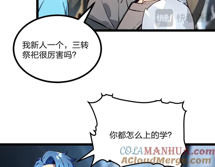 《全民转职：我的技能全是禁咒》第19话 三转祭祀 第109页