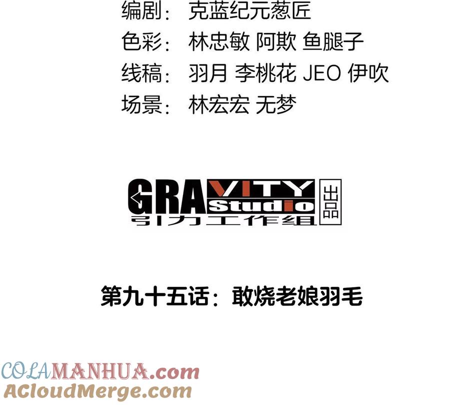 重生为怪兽什么鬼 - 第95话 敢烧老娘羽毛 - 第3张图