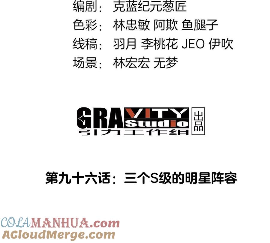 重生为怪兽什么鬼 - 第96话 三个S级的明星阵容 - 第4张图