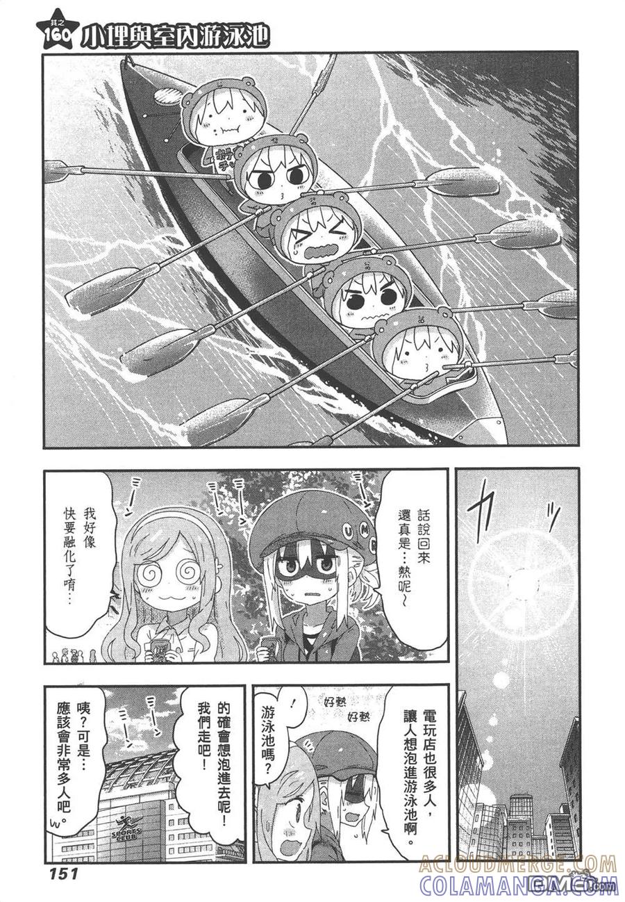 《干物妹小埋》第9卷 第153页