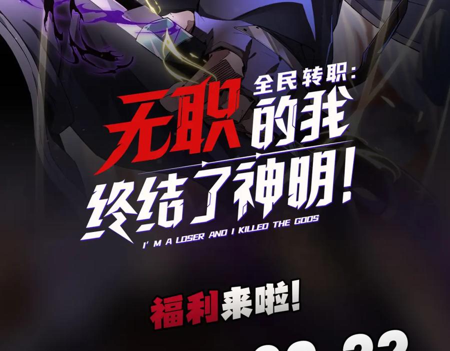 全民转职：无职的我终结了神明！ - 第28话 快速碾压，这是初级技能？！ 第123页