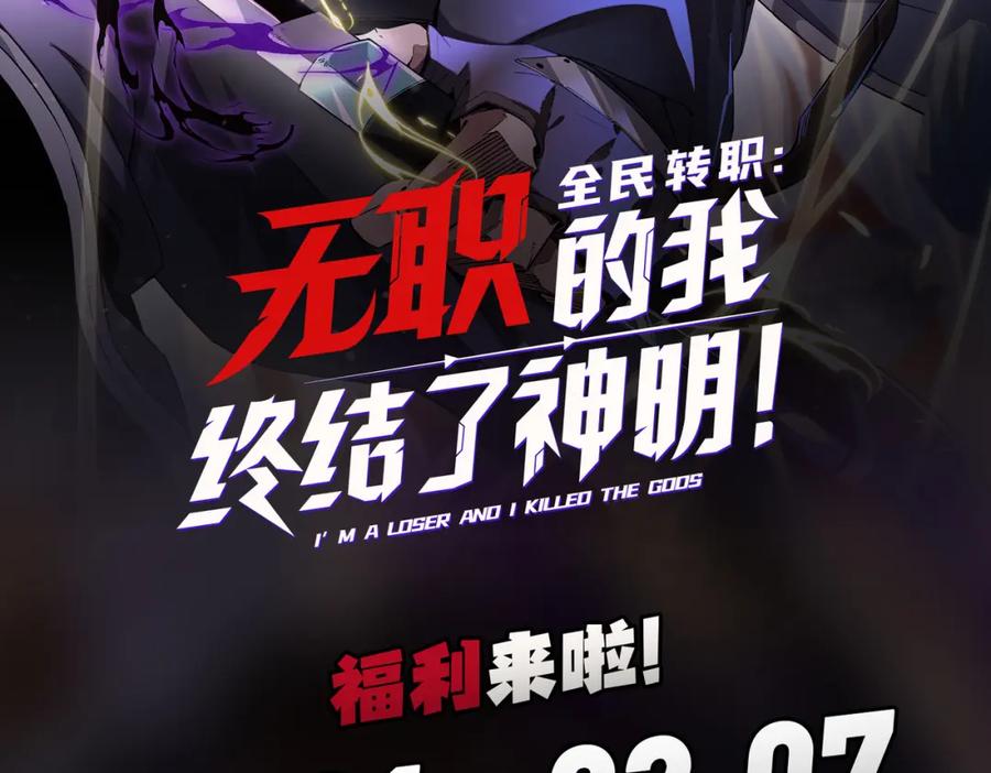 全民转职：无职的我终结了神明！ - 第31话 终极对决，最强角逐！ 第144页