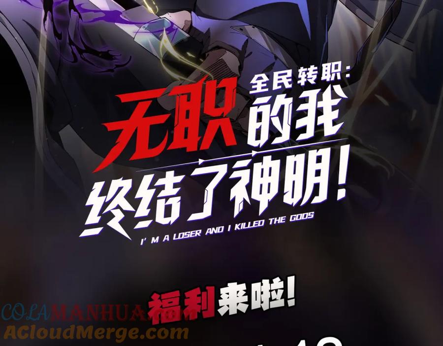 全民转职：无职的我终结了神明！ - 第40话 战吼震慑，不过乌合之众 第133页