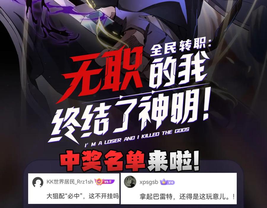 全民转职：无职的我终结了神明！ - 第47话：碾压，一个也别想逃！ 第120页