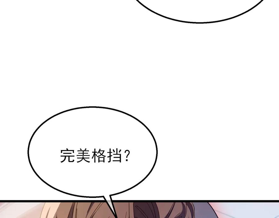 《我靠无敌被动打出成吨伤害！》第54话 100%施展完美格挡！ 第150页