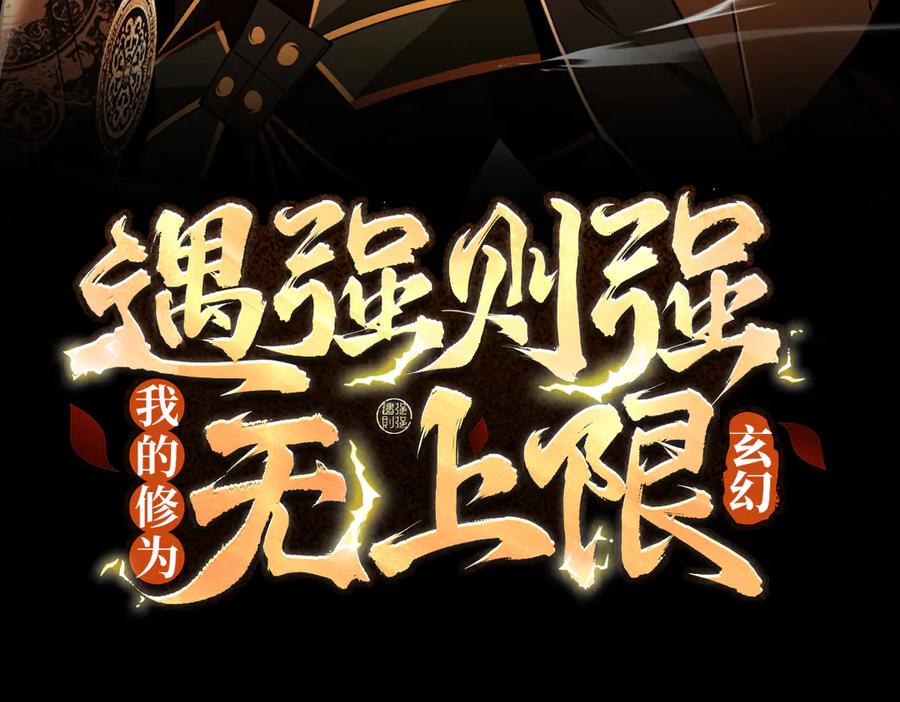 遇强则强，我的修为无上限 - 第60话 梵天血慕 - 第3张图