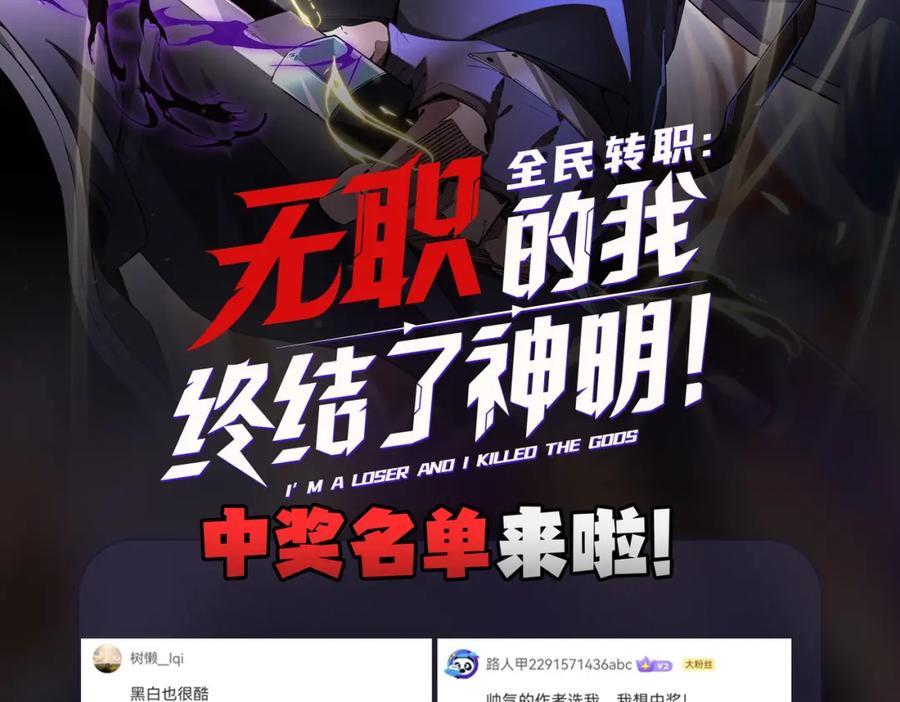 《全民转职：无职的我终结了神明！》第77话：异变突起，前往另一个世界！（加更） 第114页