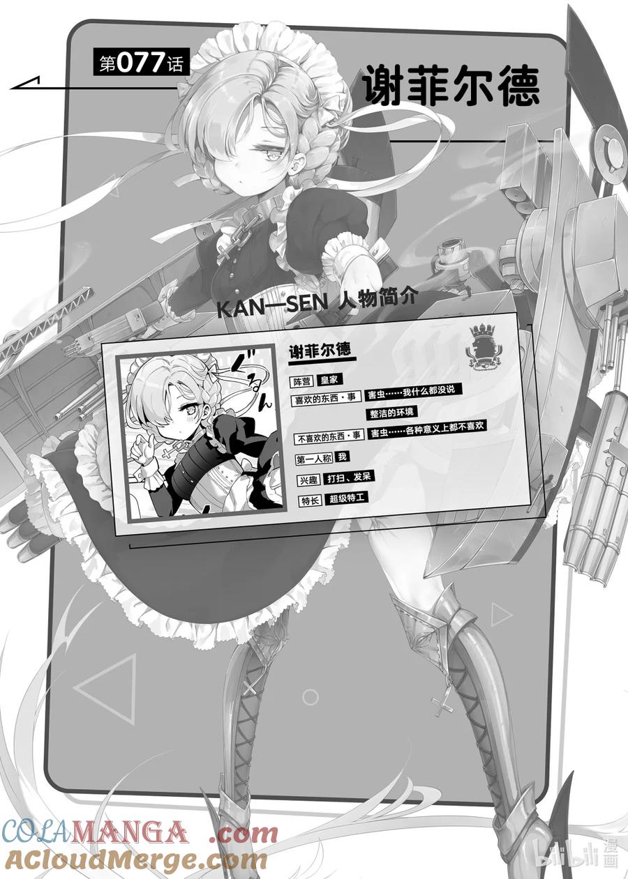 《碧蓝航线 微速前行》77 谢菲尔德 第4页