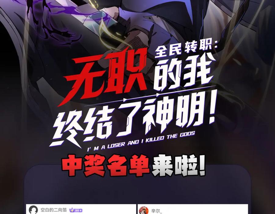 《全民转职：无职的我终结了神明！》第98话 区区蝼蚁，也敢扰我沉睡？ 第111页