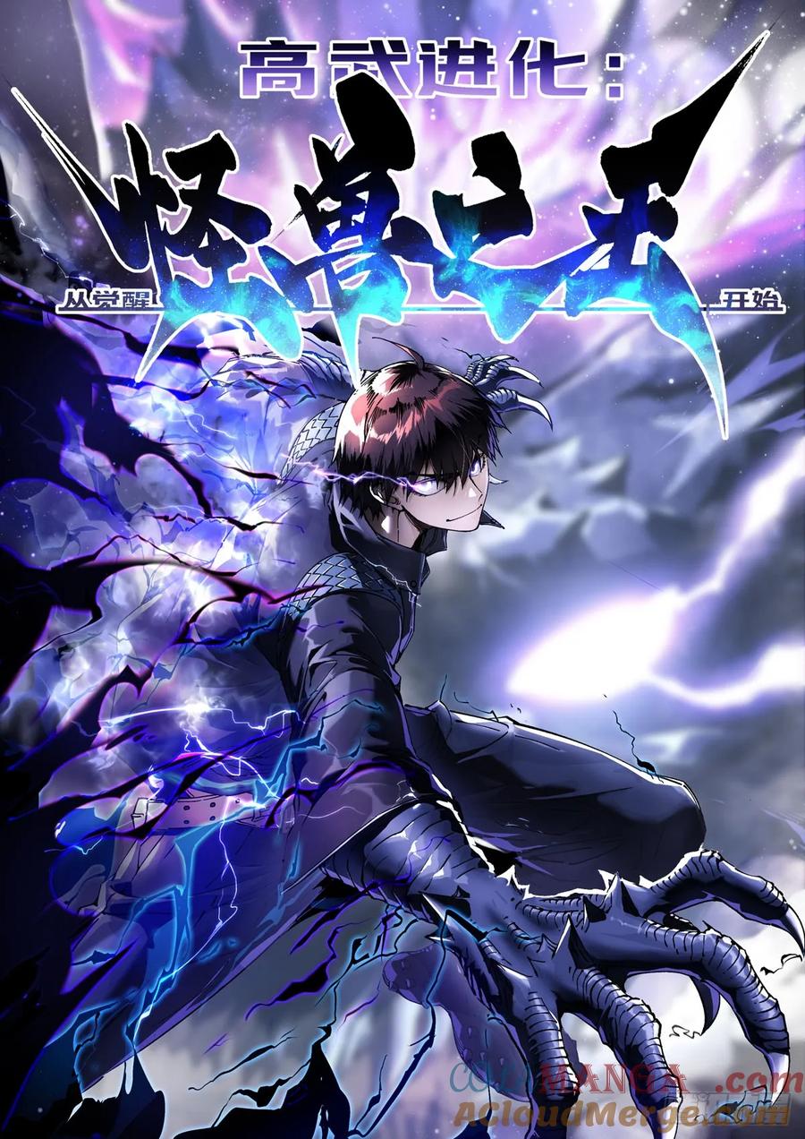 《高武进化：从觉醒怪兽之王开始》011超越极限的对攻 第4页