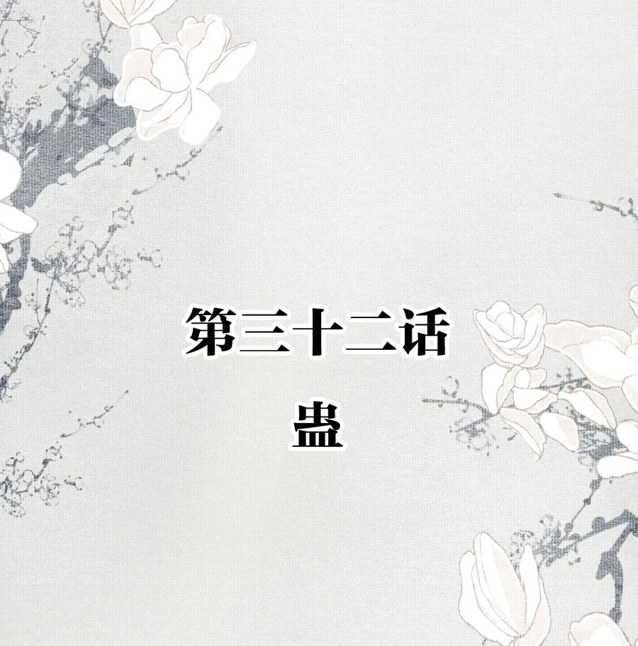 不小心救了江湖公敌 032 蛊 第2页