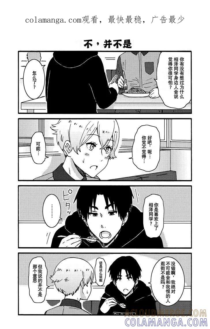 《智酱是女生！》外传：第4话 第1页