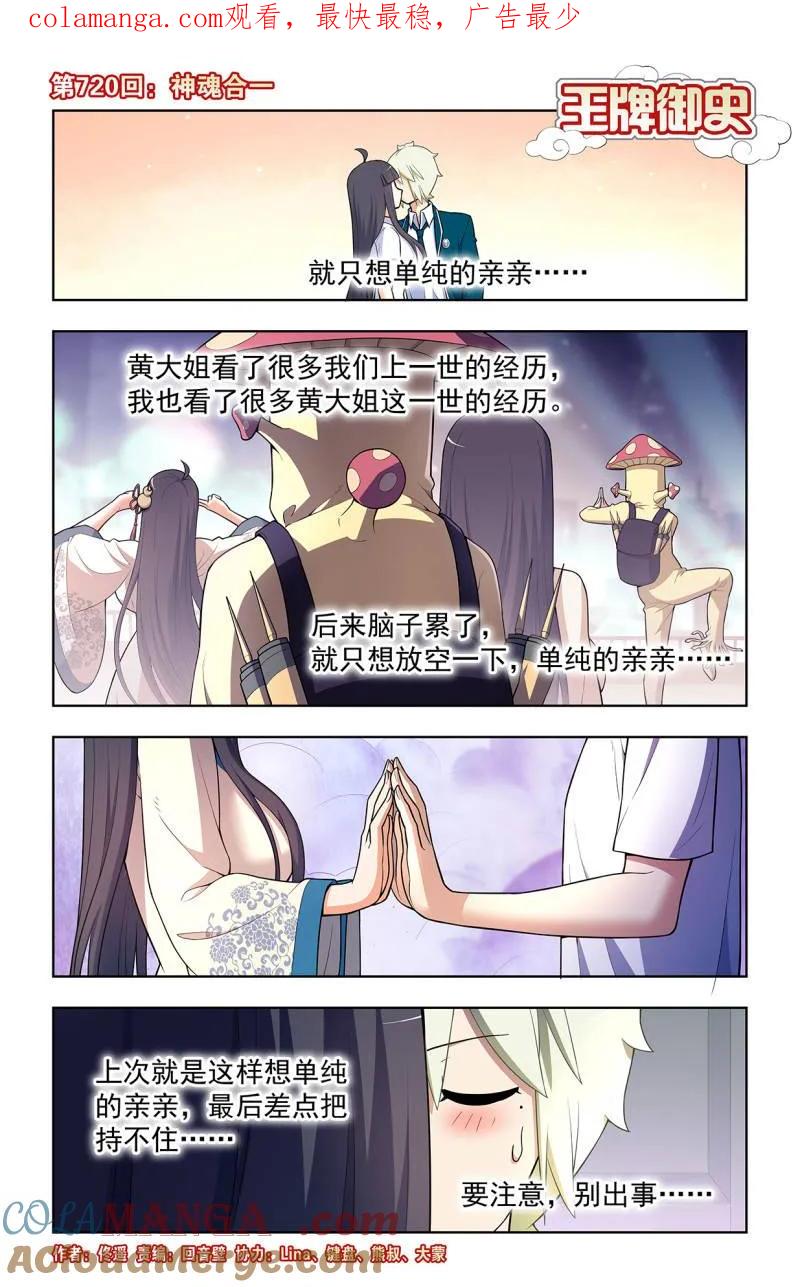 王牌御史 第729话 720，神魂合一 第1页