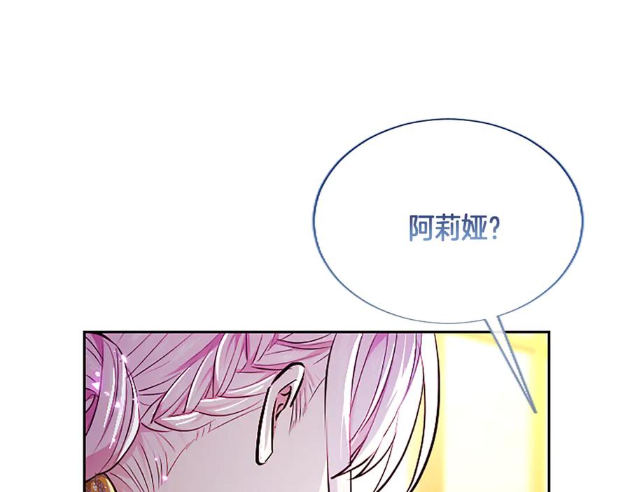 混世皇太子只对我恋爱脑 第21话 阿莉娅？ 第142页