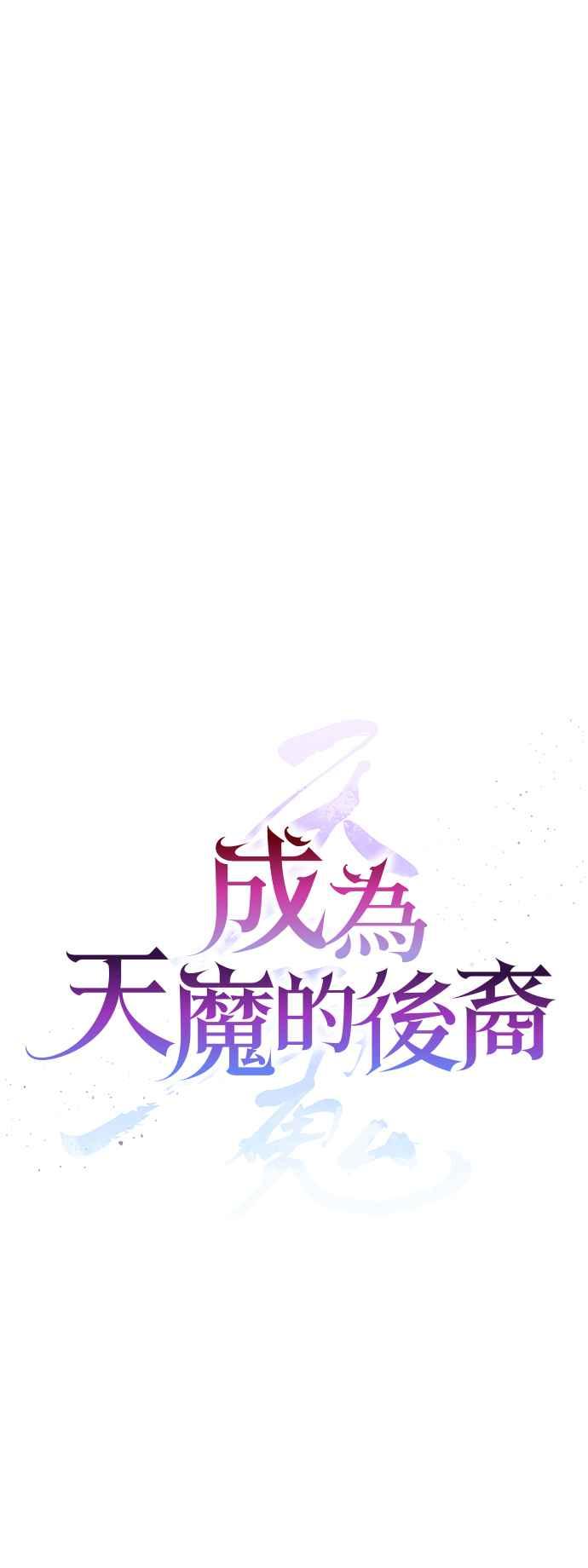 《成为天魔的后裔》第23话 Hommage 第30页