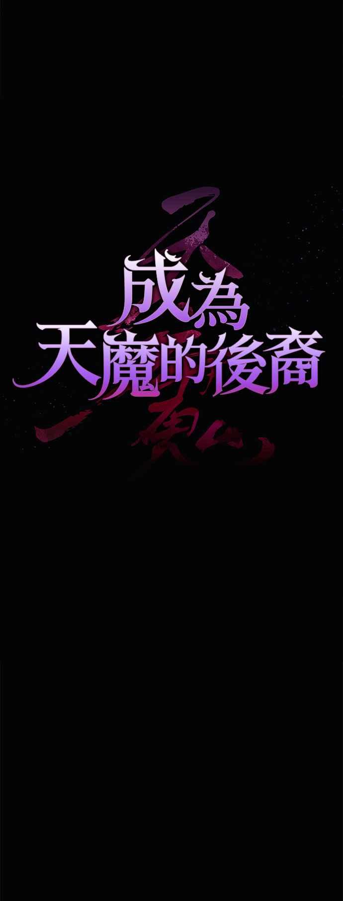 《成为天魔的后裔》第25话 Ending Credit 第4页
