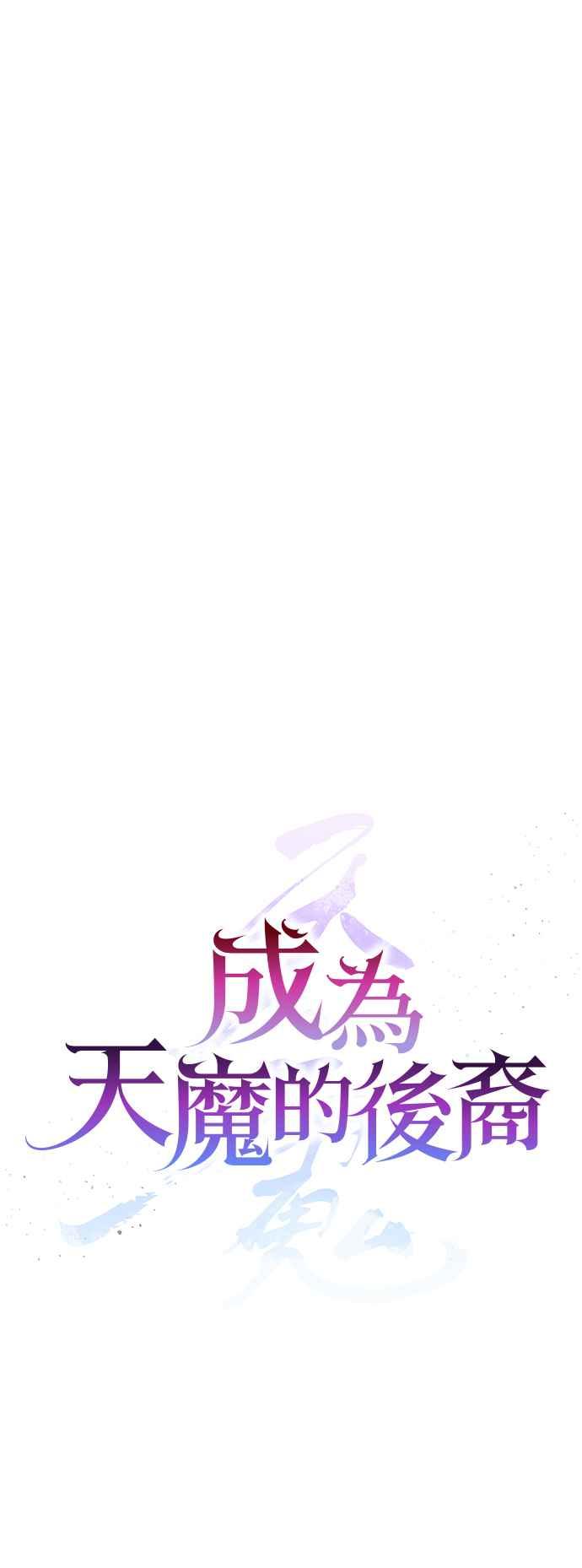 《成为天魔的后裔》第27话 晋级赛 第38页
