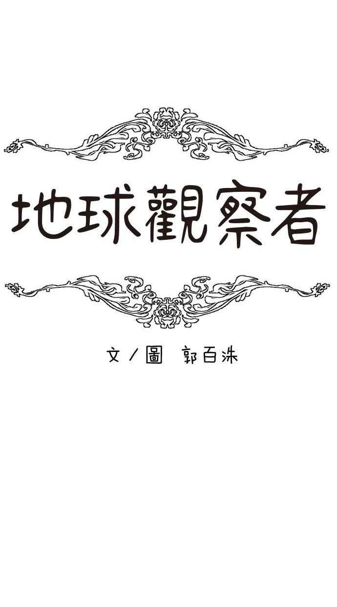 地球观察者 第43话 陷入危机的地球观察者们 第24页