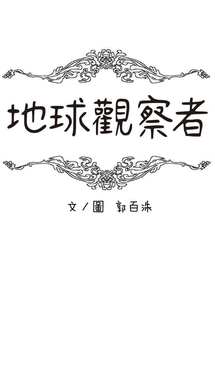 地球观察者 第45话 骇客办公室 第48页