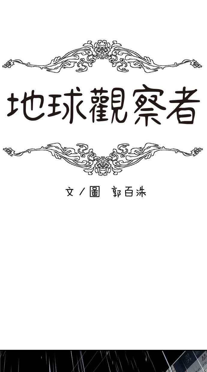 地球观察者 第47话 监禁 第18页