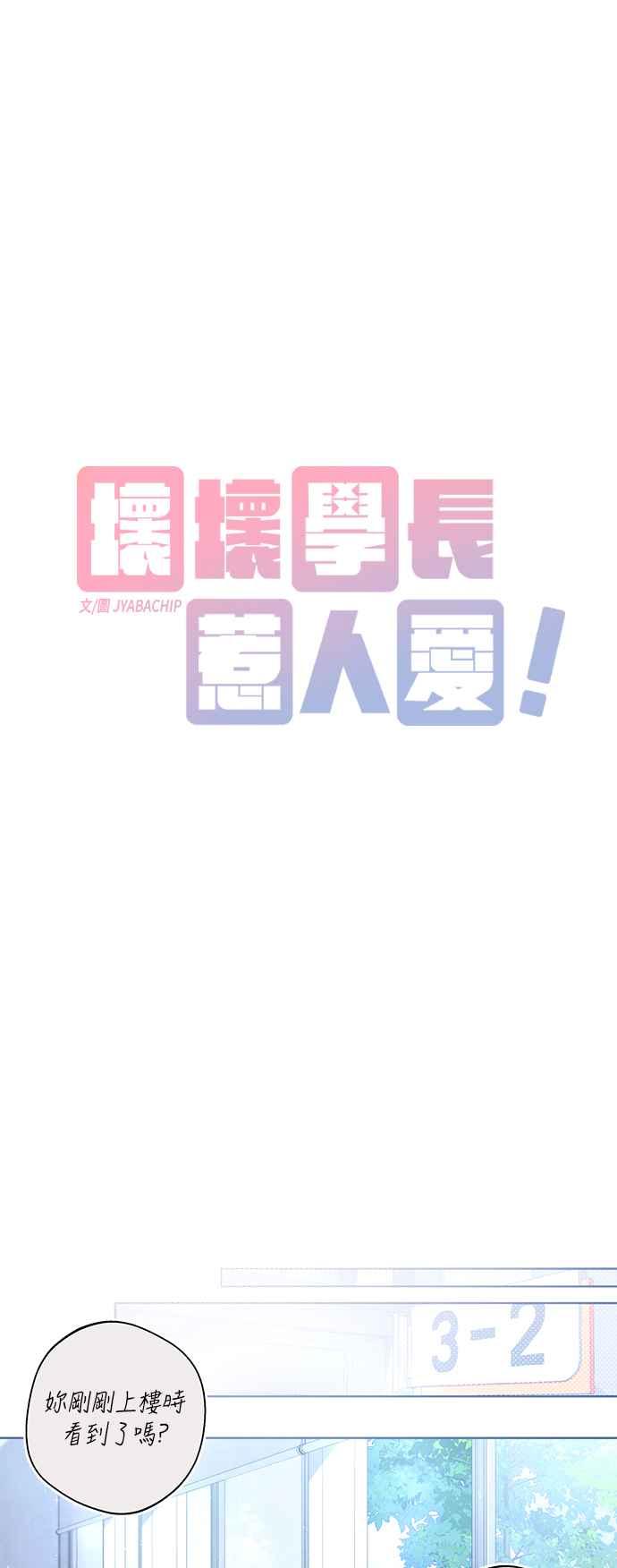 《坏坏学长惹人爱！》第54话 第29页