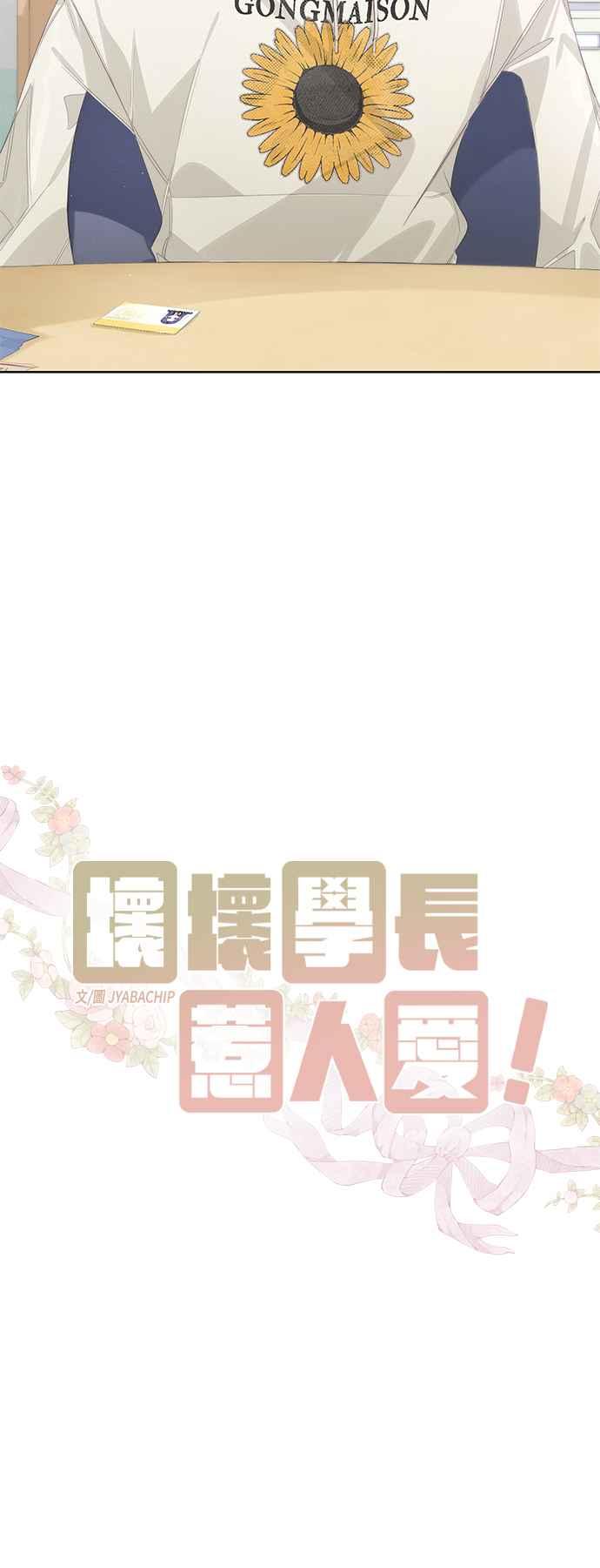 《坏坏学长惹人爱！》第55话 第39页