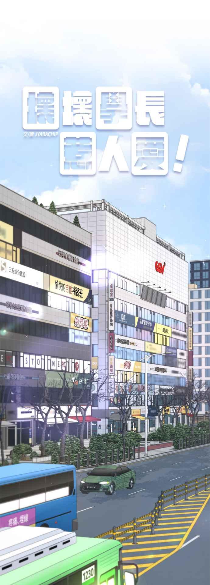 《坏坏学长惹人爱！》第56话 第6页